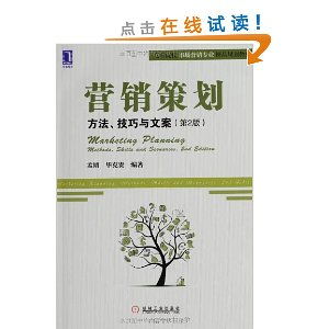 营销策划 方法、技巧与文案的实践指南