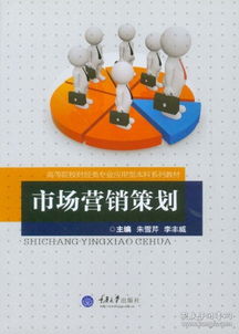 市场营销策划 高等院校财经类专业应用型人才培养的核心教材