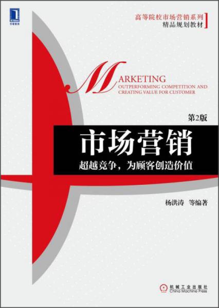 超越竞争，为顾客创造价值 市场营销的新维度——《市场营销策划》教材解读